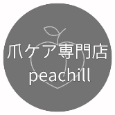 爪ケア専門店peachill